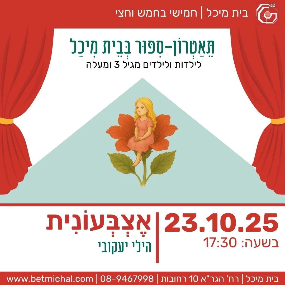 Read more about the article אֶצְבְּעוֹנִית | הילי יעקובי 23.10.25