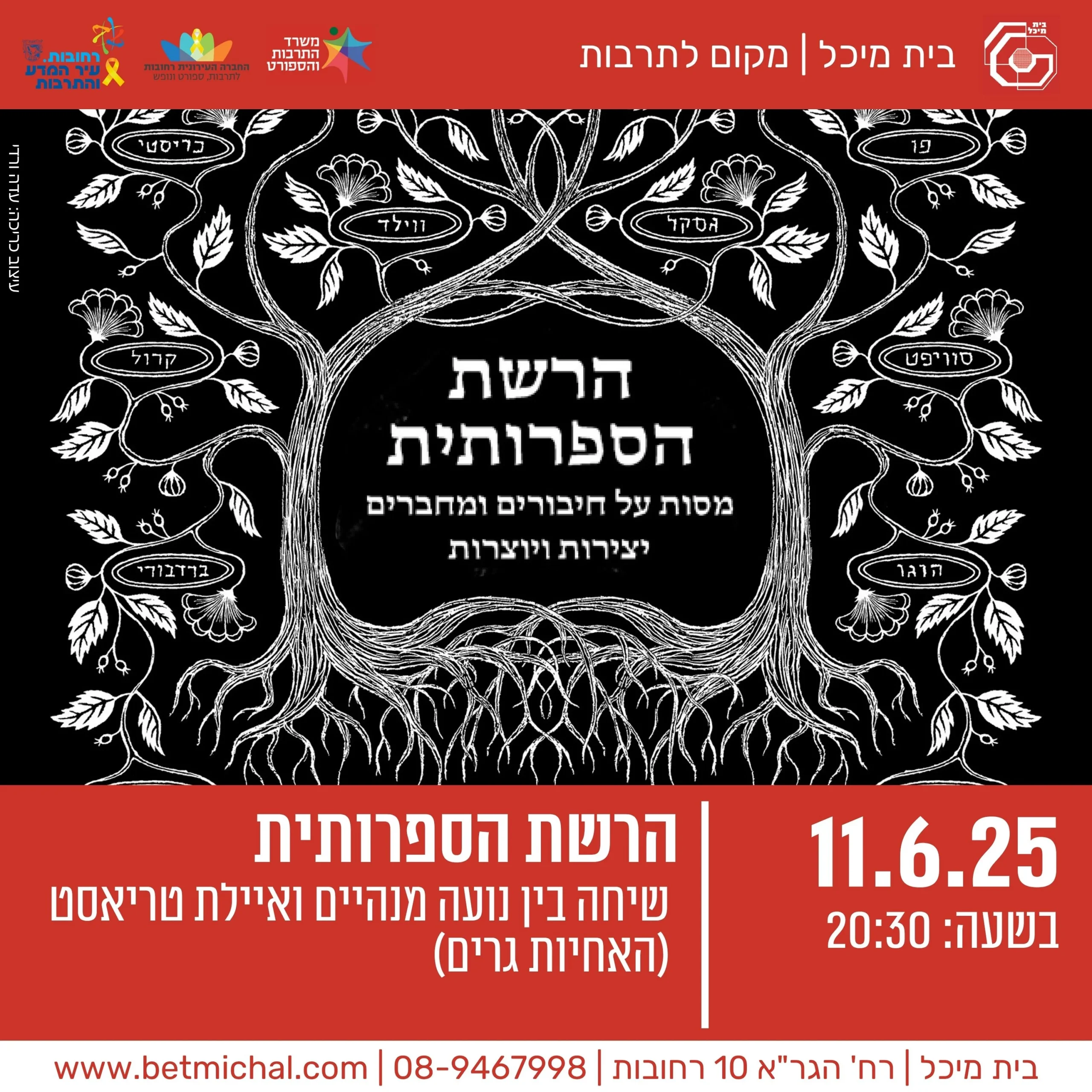 Read more about the article הרשת הספרותית | נועה מנהיים ואיילת טריאסט ('האחיות גרים') 11.6.25