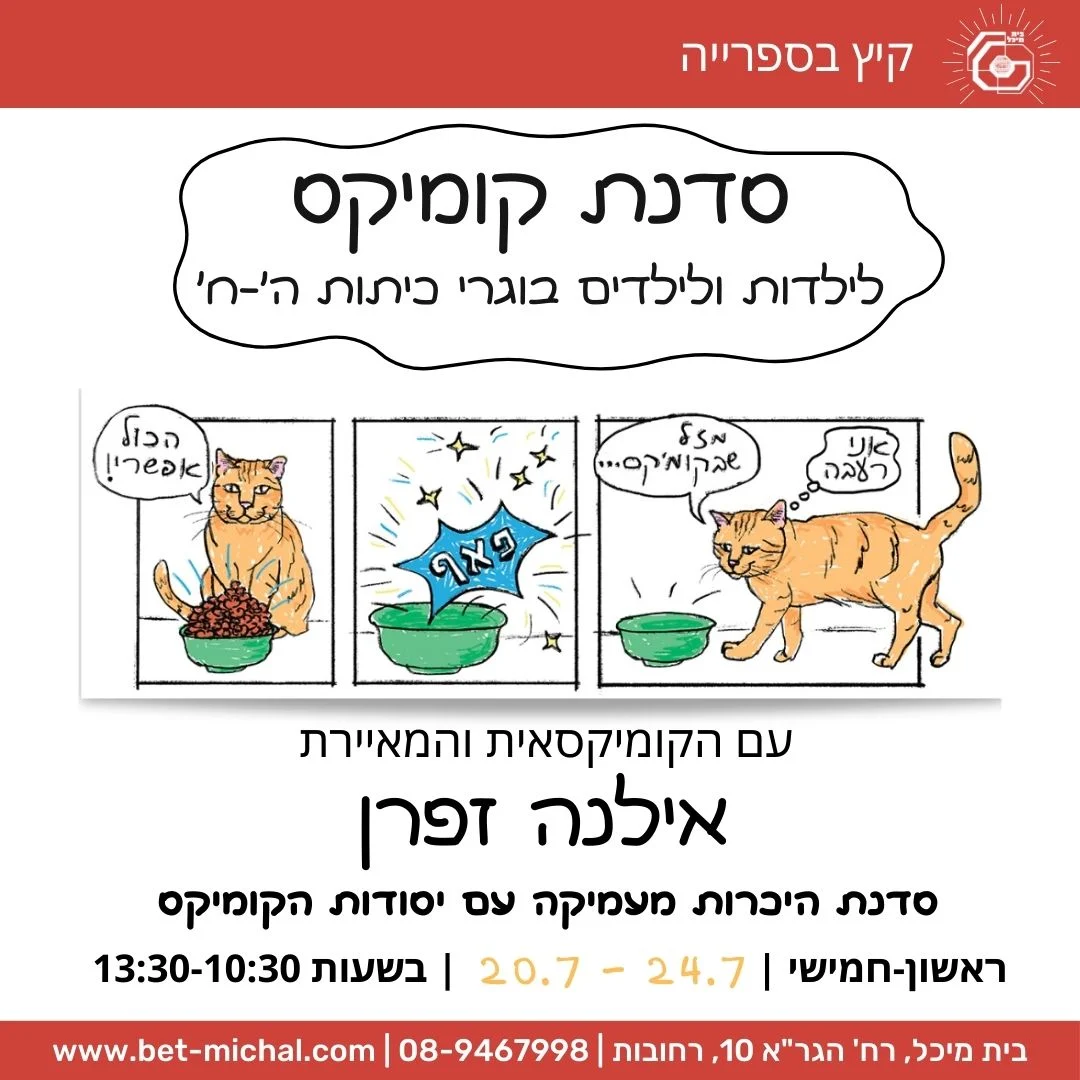 Read more about the article סדנת קומיקס | עם אילנה זפרן 20.7.25