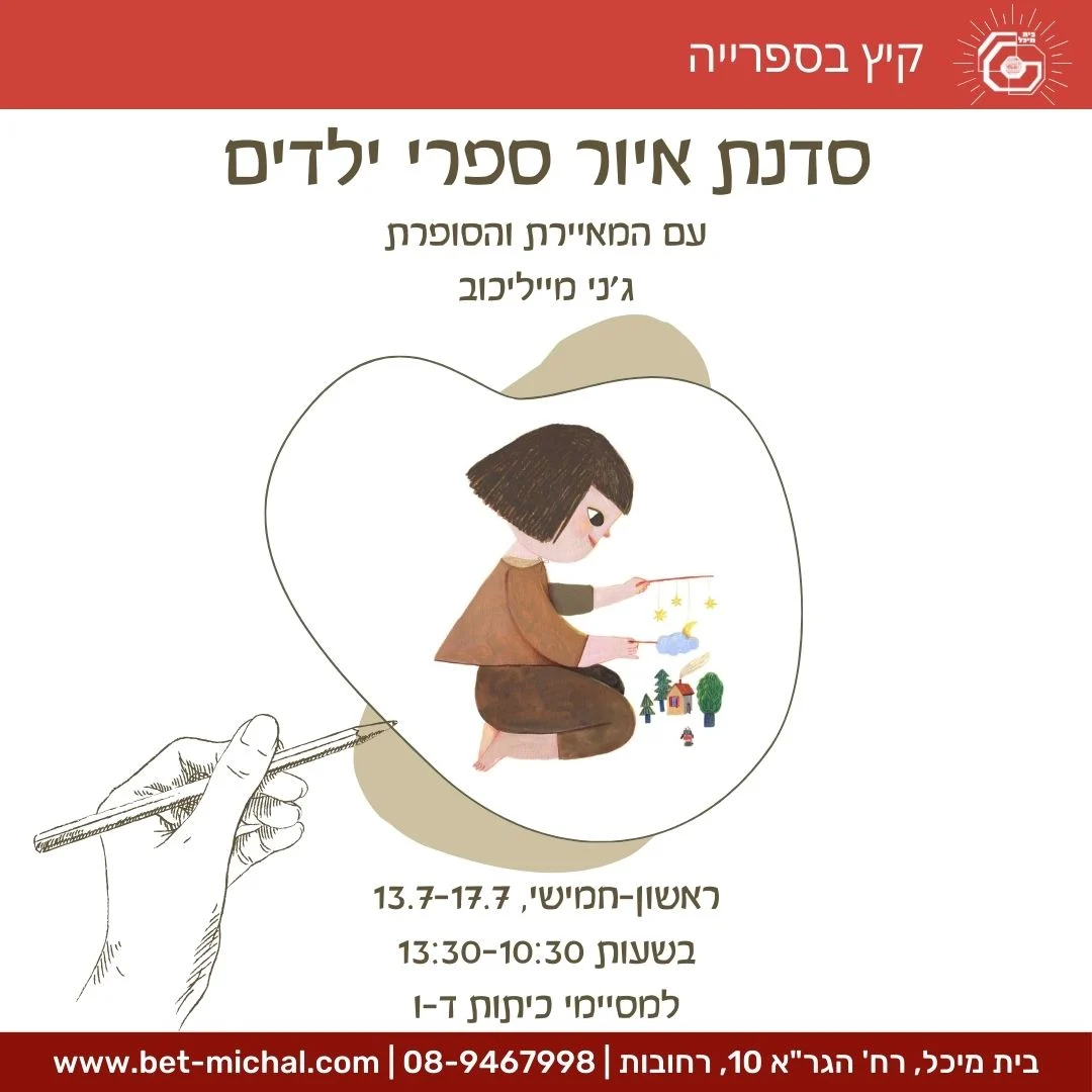 Read more about the article סדנת איור ספרי ילדים | עם ג׳ני מייליכוב 13.7.25