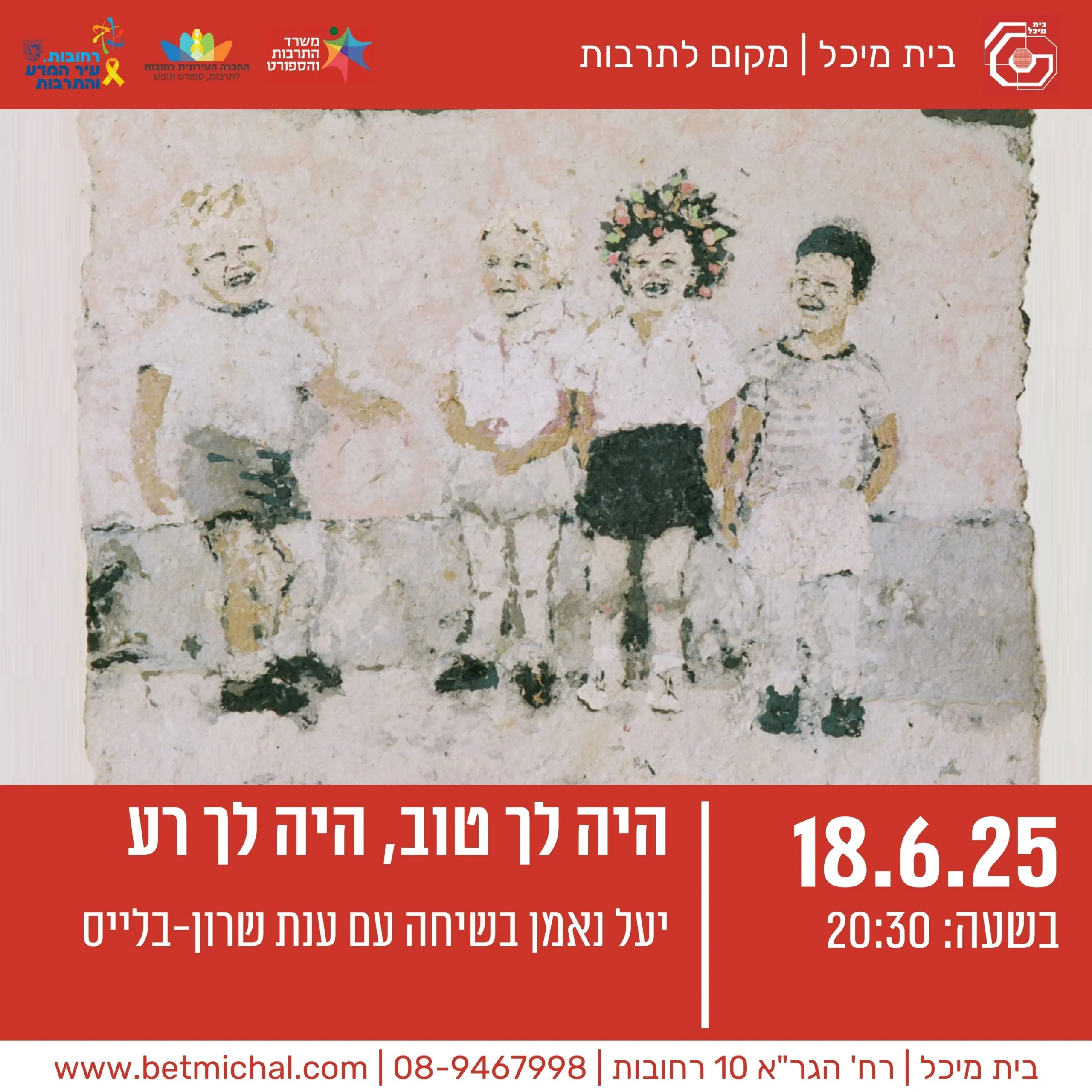 Read more about the article היה לך טוב, היה לך רע | יעל נאמן בשיחה עם ענת שרון-בלייס 18.6.25
