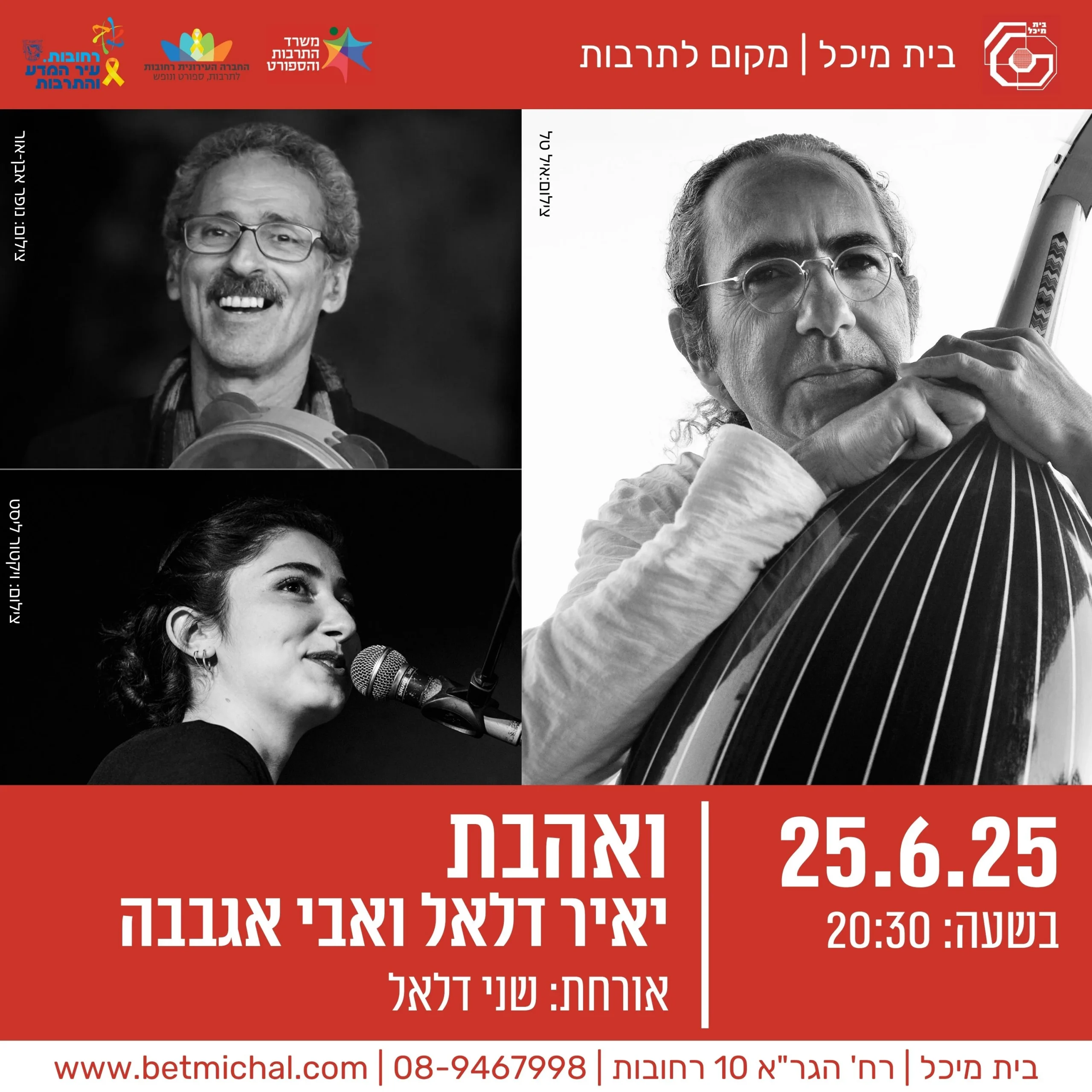 Read more about the article ואהבת | יאיר דלאל ואבי אגבבה, אורחת: שני דלאל | מופע סוף שנה בבית מיכל 25.6.25