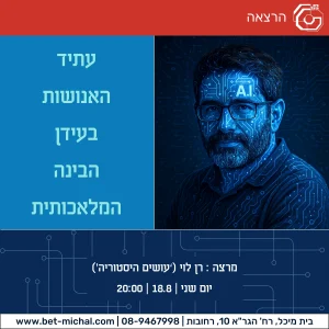 עתיד האנושות בעידן הבינה המלאכותית | הרצאה של רן לוי 18.8.25