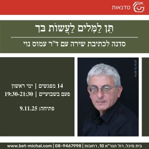 תֵּן לַמִּלִּים לַעֲשׂוֹת בּך &#8211; סדנה לכתיבת שירה | ד&quot;ר עמוס נוי 9.11.25