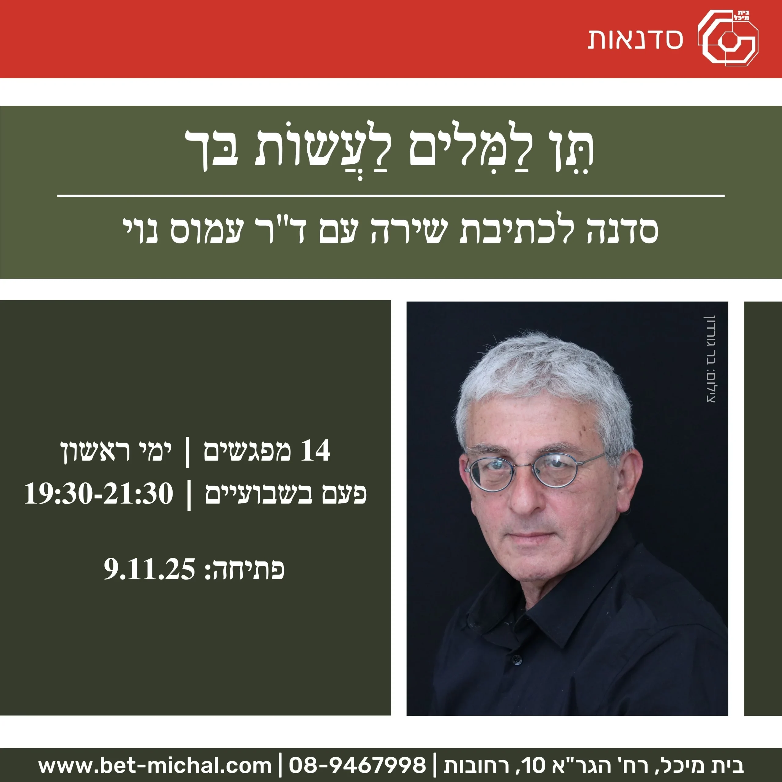 Read more about the article תֵּן לַמִּלִּים לַעֲשׂוֹת בּך – סדנה לכתיבת שירה | ד"ר עמוס נוי 9.11.25