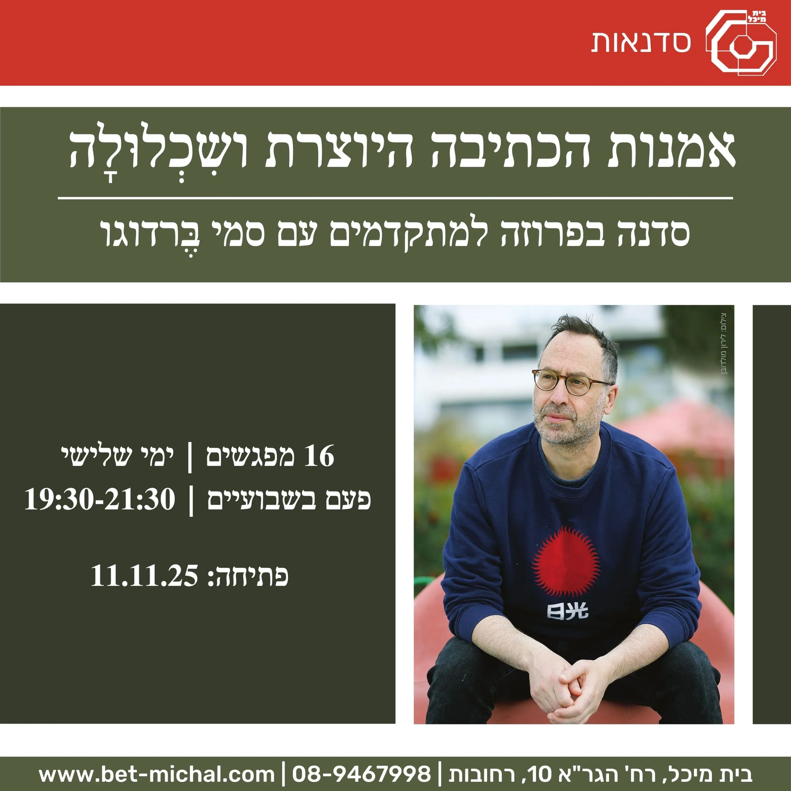 Read more about the article אמנות הכתיבה היוצרת ושִכְלוּלָה | סדנה בפרוזה למתקדמים עם סמי בֶּרדוגו 11.11.2025