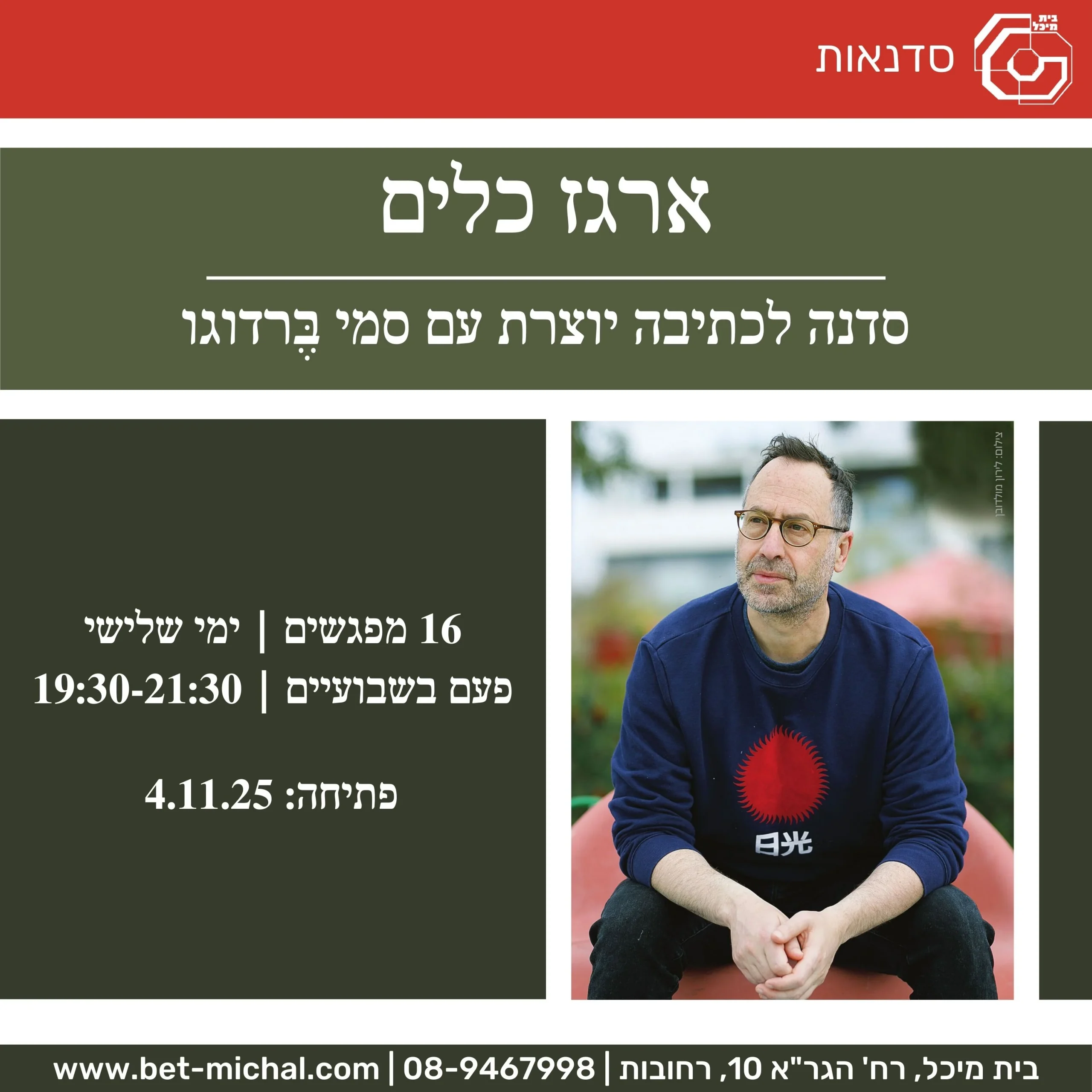 Read more about the article ארגז כלים: סדנה לכתיבה יוצרת | סמי בֶּרדוגו  4.11.25