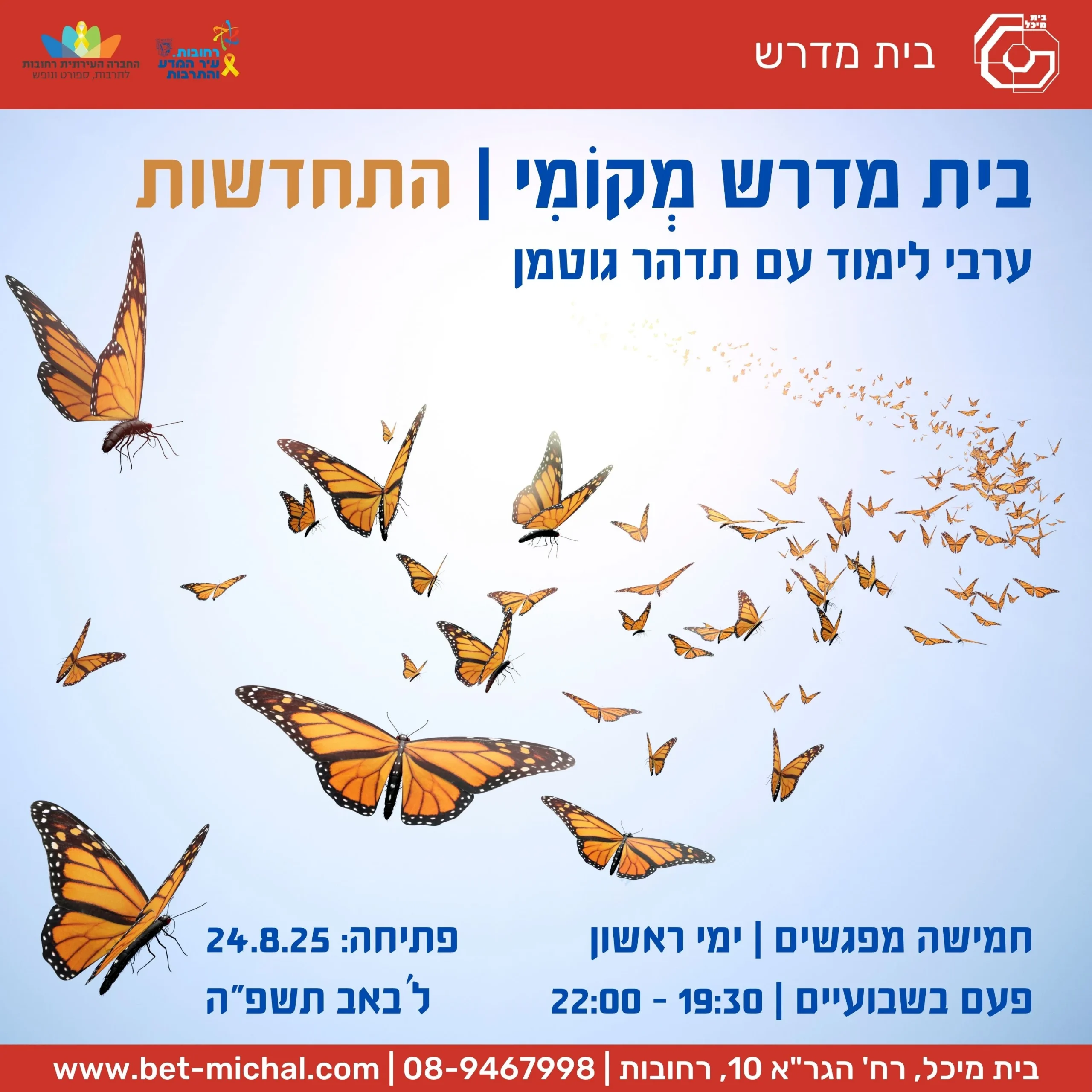 Read more about the article בית מדרש מְקוֹמִי: התחדשות | עם תדהר גוטמן 24.8.25