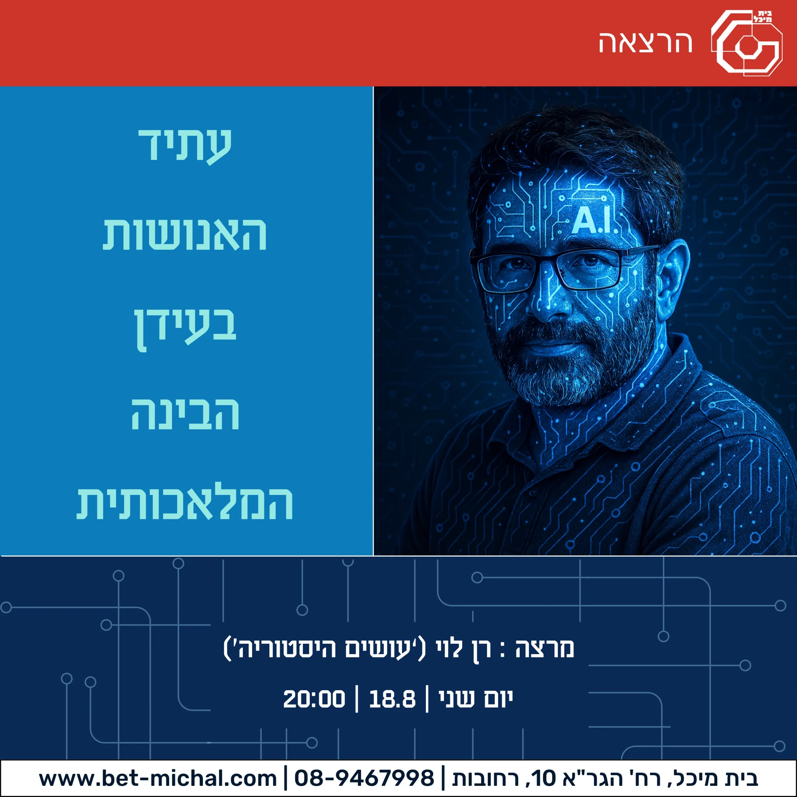 Read more about the article עתיד האנושות בעידן הבינה המלאכותית | הרצאה של רן לוי 18.8.25