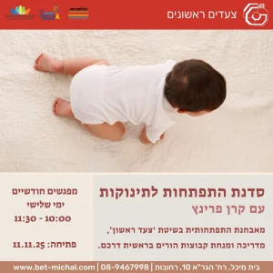 סדנת התפתחות לתינוקות | עם קרן פרינץ 11.11.25