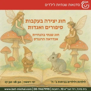 חוג יצירה בעקבות סיפורים ואגדות: חוג שנתי לכיתות ב'-ה' | אנדראה הרננדס