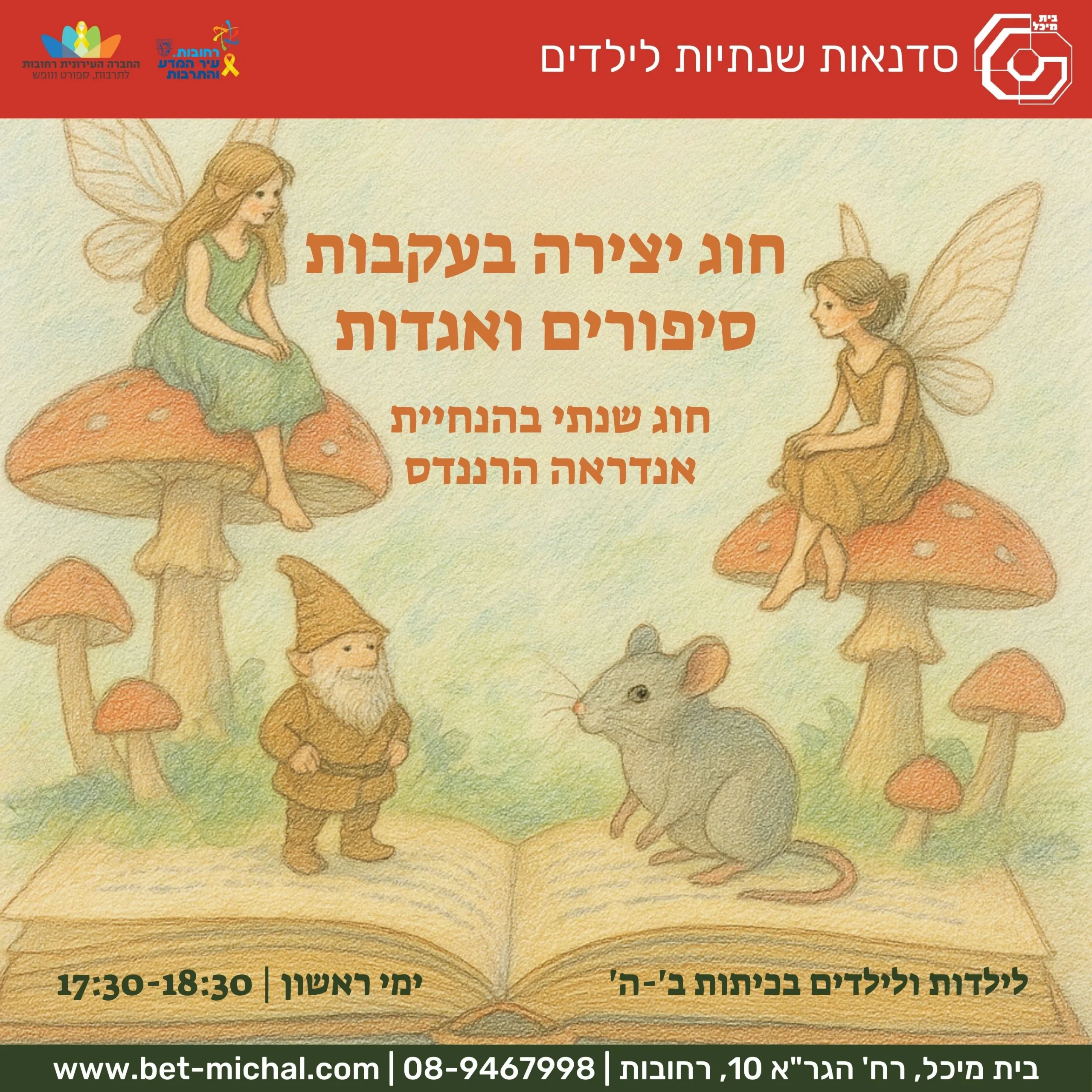 Read more about the article חוג יצירה בעקבות סיפורים ואגדות: חוג שנתי לכיתות ב'-ה' | אנדראה הרננדס
