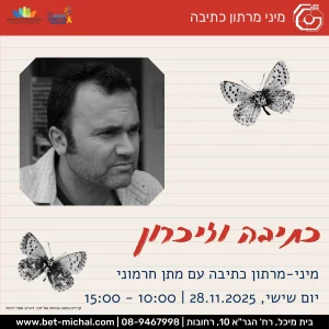מיני מרתון כתיבה: כתיבה וזיכרון | מתן חרמוני 28.11.25