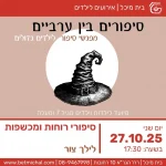 סיפורים בין ערביים