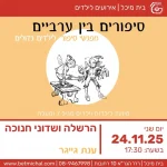 סיפורים בין ערביים