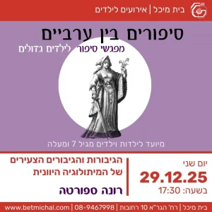 סיפורים בין ערביים: הגיבורות והגיבורים הצעירים של המיתולוגיה היוונית | רונה ספורטה 29.12.25