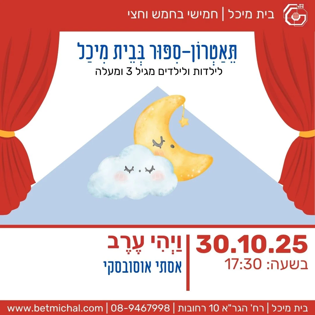 Read more about the article וַיְהִי עֶרֶב | אסתי אוסובסקי 30.10.25