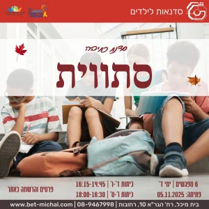 סדנת כתיבה סתוית | בהנחיית גילי צליק 5.11.25