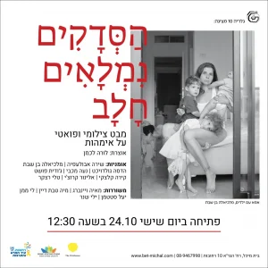 הַסְּדָקִים נִמְלָאִים חָלָב | מבט צילומי ופואטי על אימהות | אוצרת: לורה לכמן 24.10.25