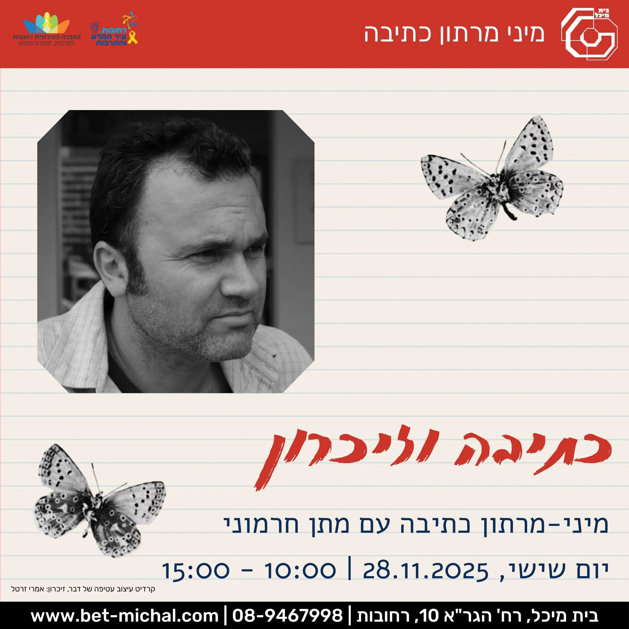 Read more about the article מיני מרתון כתיבה: כתיבה וזיכרון | מתן חרמוני 28.11.25