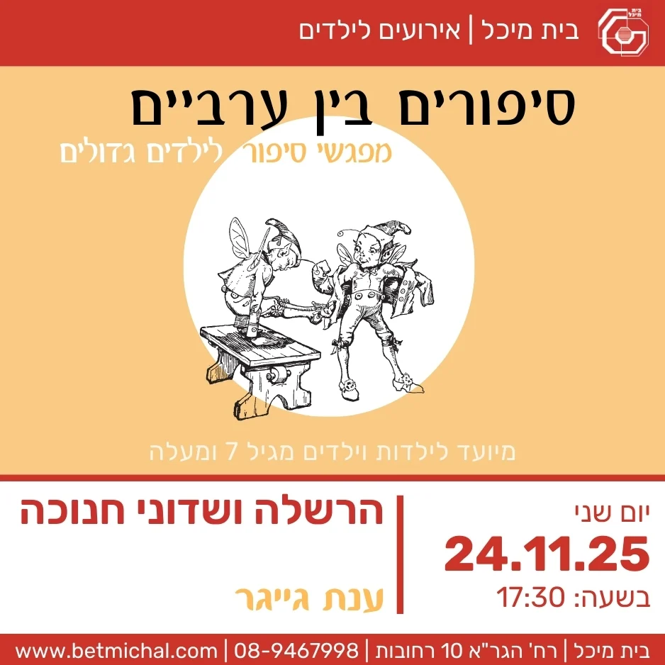 Read more about the article סיפורים בין ערביים: הרשלה ושדוני חנוכה | עינת גייגר 24.11.25