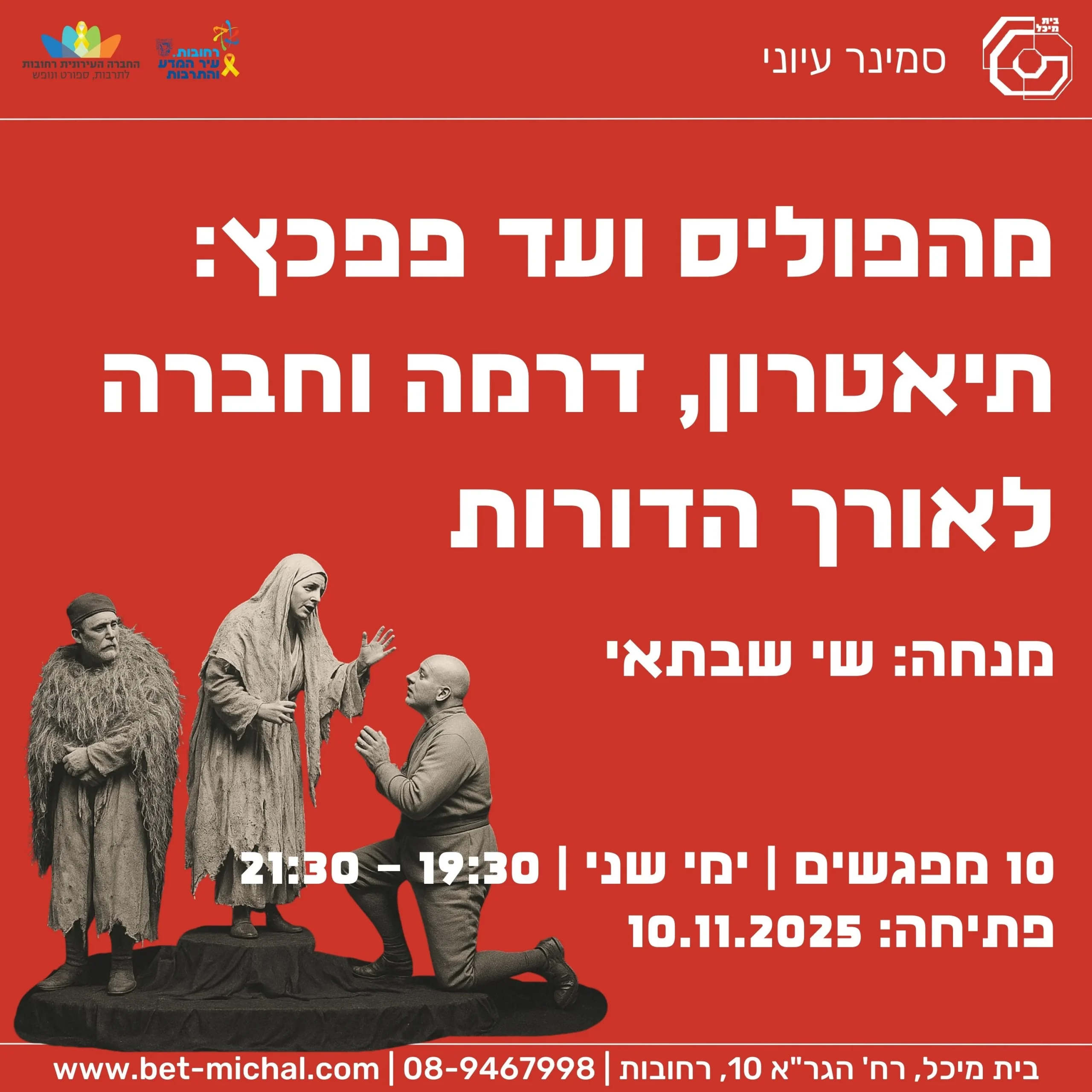 Read more about the article סמינר עיוני: מהפוליס ועד פפכץ: קריאה ביצירות מופת מהתיאטרון העולמי | שי שבתאי 10.11.25