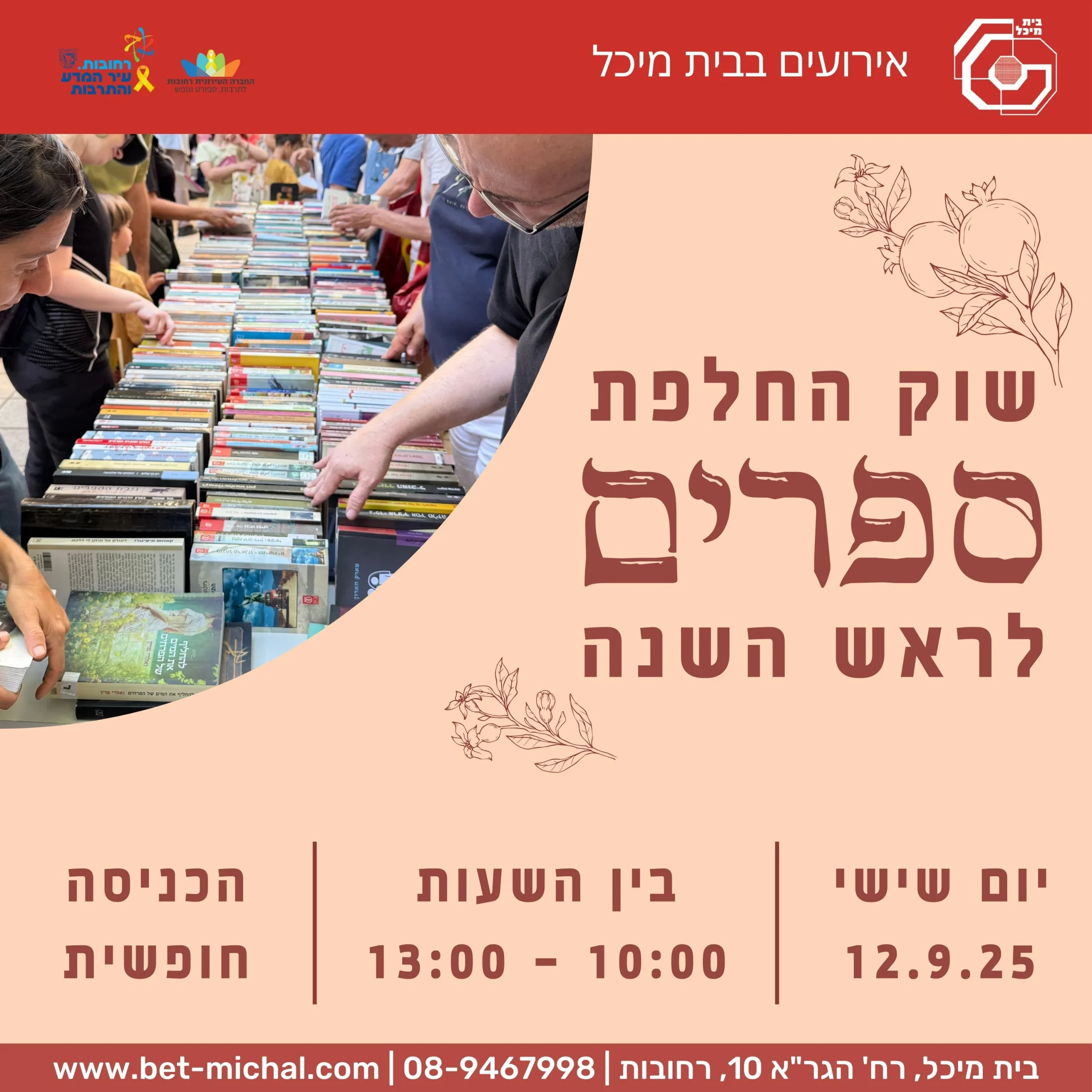 Read more about the article ראש השנה | שוק קח-תן ספרים | 12.9.25