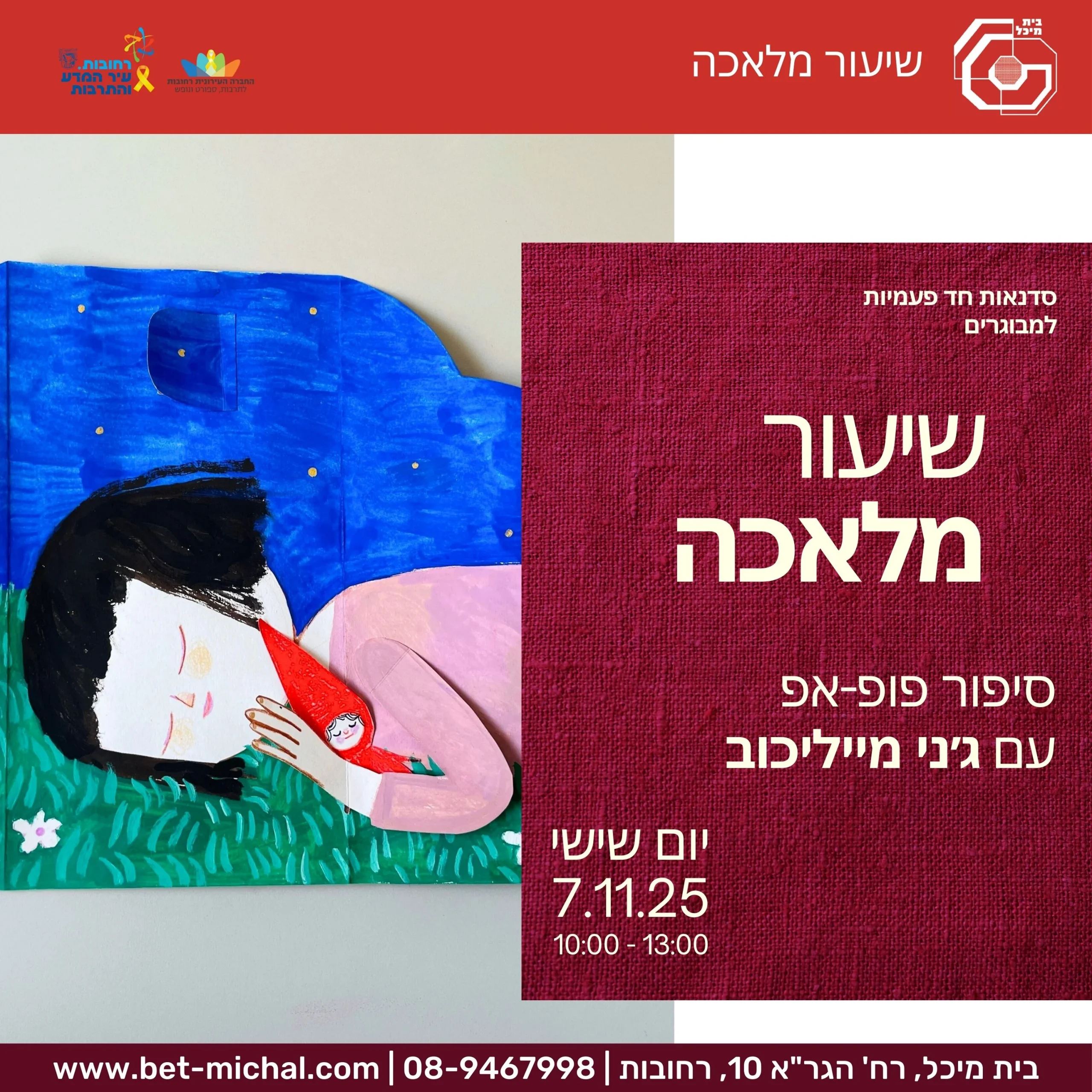 Read more about the article שיעור מלאכה: סיפור פופ-אפ עם ג׳ני מייליכוב 7.11.2025