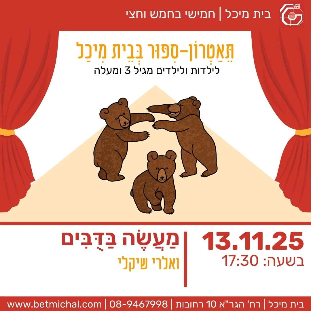 Read more about the article מַעֲשֶׂה בַּדֻּבִּים | ואלרי שיקלי 13.11.25