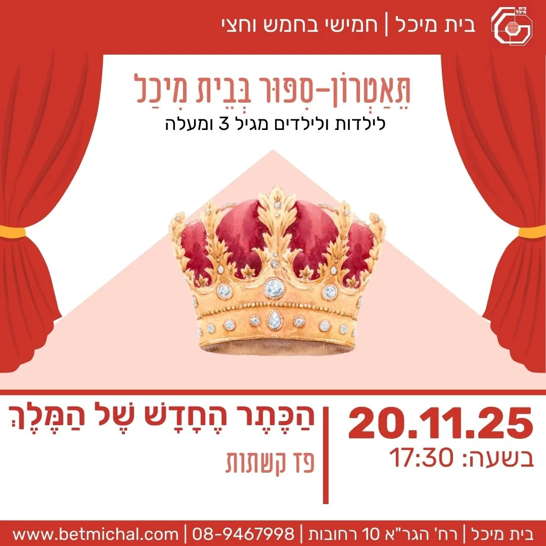 Read more about the article הַכֶּתֶר הֶחָדָשׁ שֶׁל הַמֶּלֶךְ | פז קשתות 20.11.25