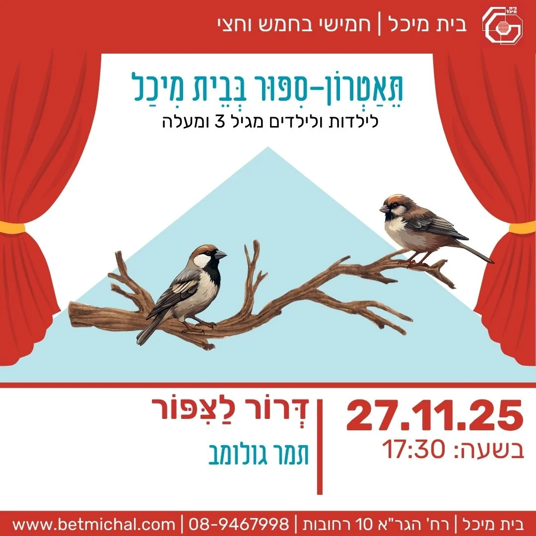 Read more about the article דְּרוֹר לַצִּפּוֹר | תמר גולומב 27.11.25