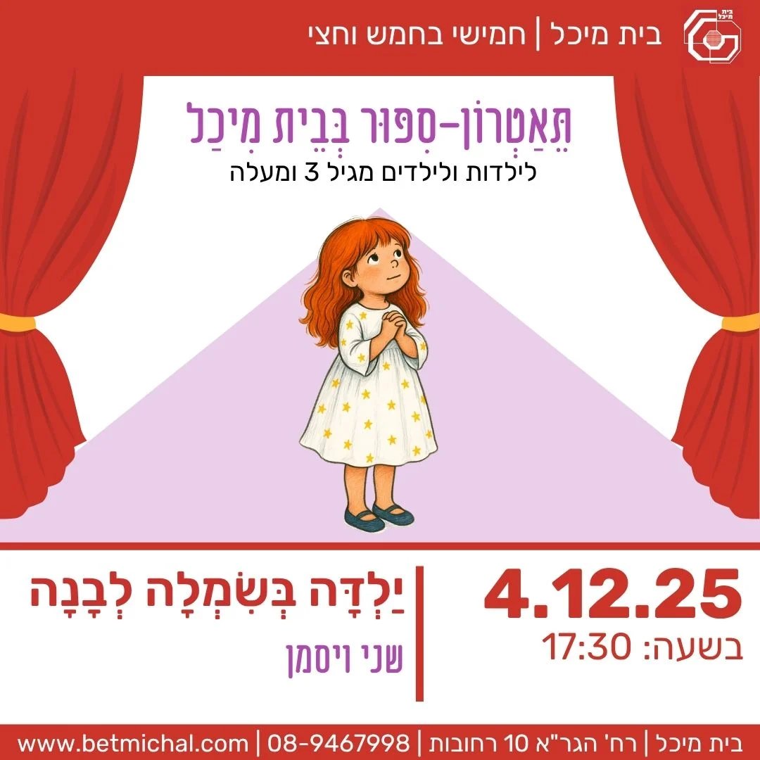 Read more about the article יַלְדָּה בְּשִׂמְלָה לְבָנָה | שני ויסמן 4.12.25