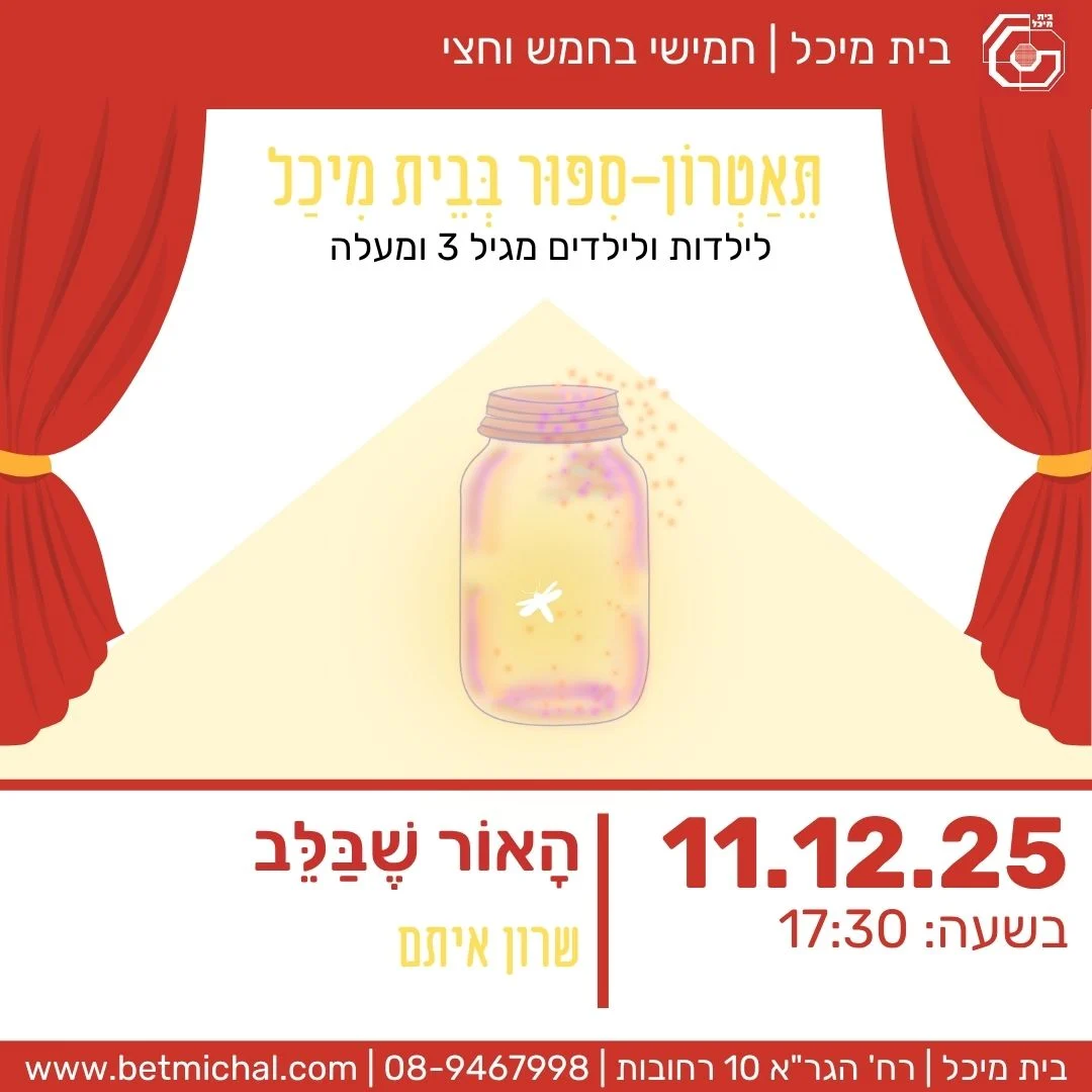 Read more about the article הָאוֹר שֶׁבַּלֵּב | שרון איתם 11.12.25