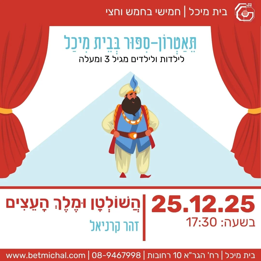 Read more about the article הֲשׁוֹלְטָן וּמֶלֶךְ הָעֵצִים | זהר קרניאל 25.12.25