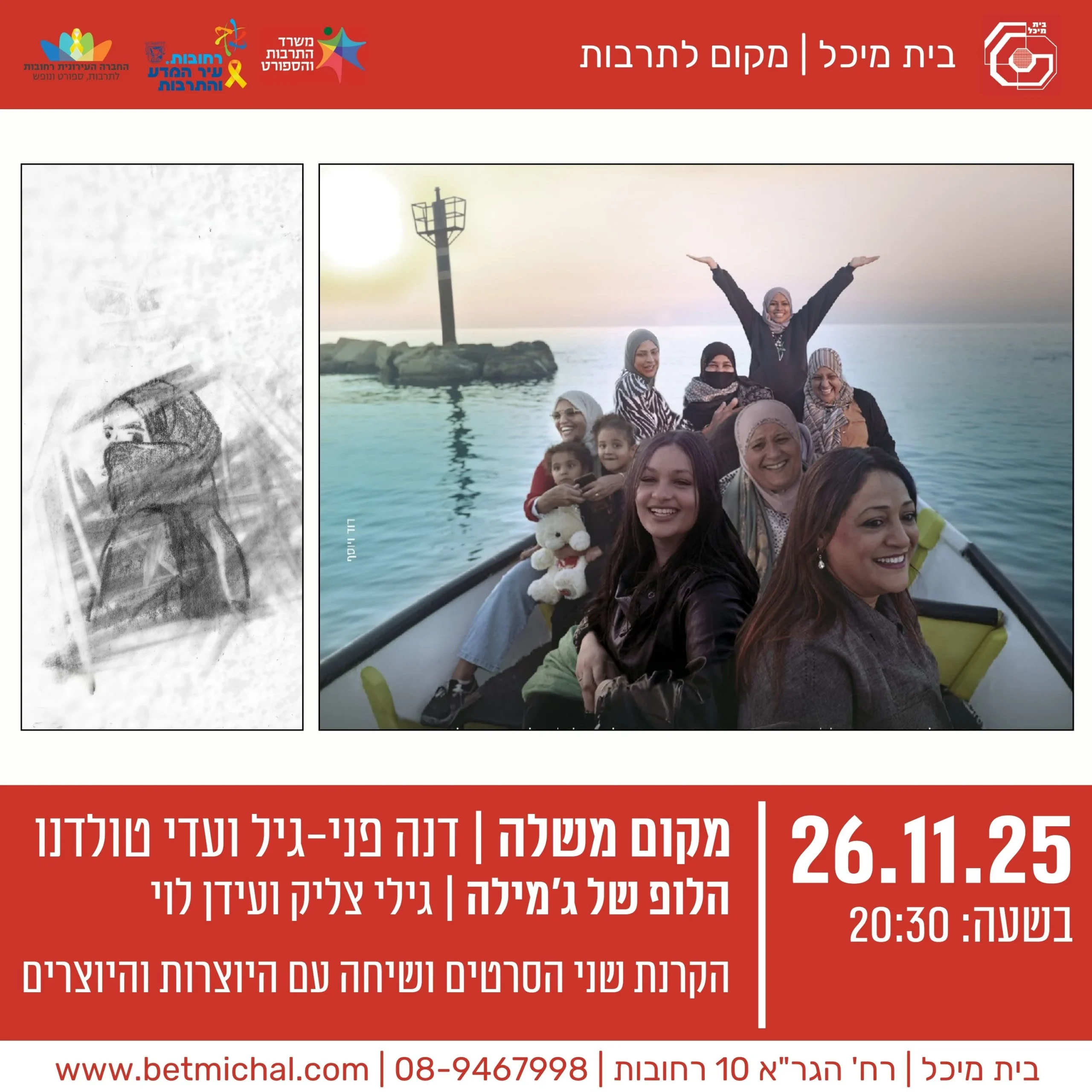 Read more about the article מקום משלה + הלופ של ג'מילה | הקרנת הסרט ושיחה | 26.11.25