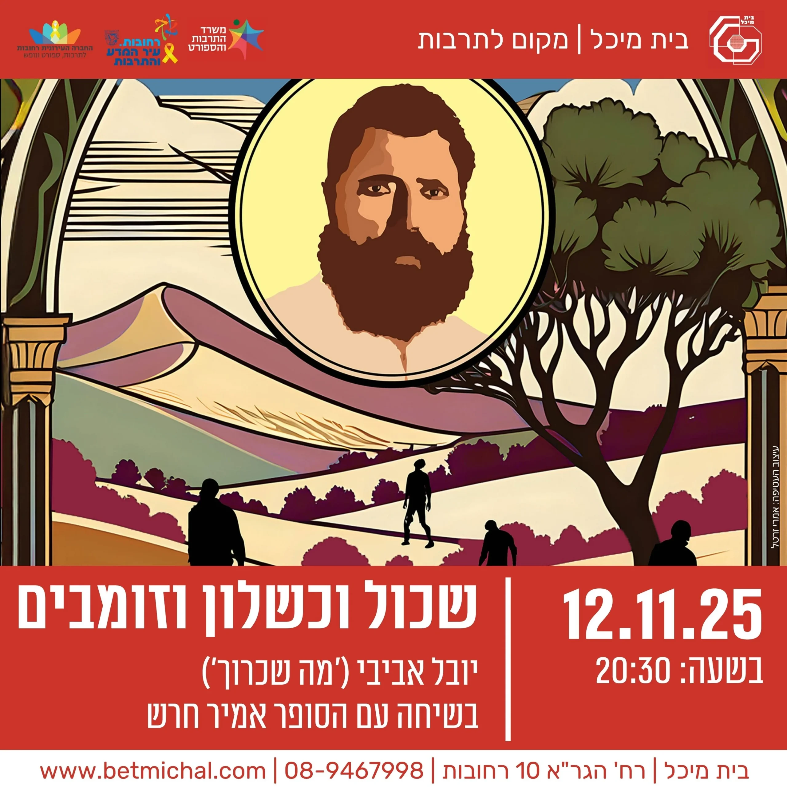 Read more about the article שכול וכשלון וזומבים | יובל אביבי בשיחה עם הסופר אמיר חרש 12.11.25