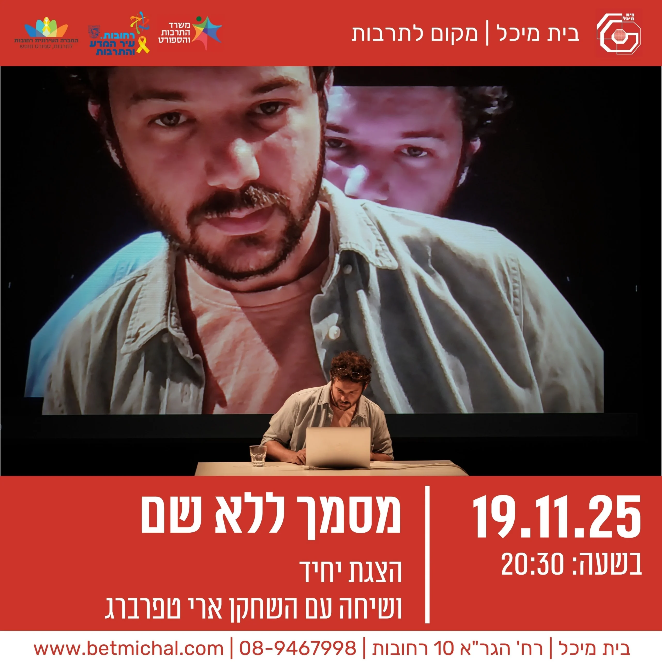 Read more about the article מסמך ללא שם | הצגה ושיחה עם ארי טפרברג | 19.11.25