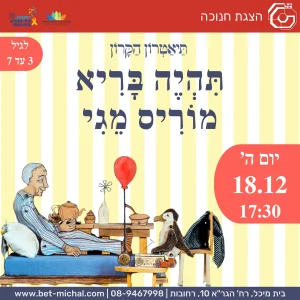 הצגת חנוכה | תהיה בריא מוריס מגי | 18.12.25