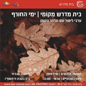 בית מדרש מְקוֹמִי: ימי החורף | ערבי לימוד עם תדהר גוטמן 11.1.26