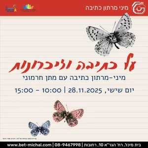 מיני מרתון כתיבה: כתיבה וזיכרון | מתן חרמוני 28.11.25