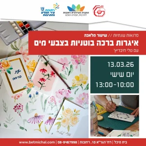 שיעור מלאכה: איגרות ברכה בוטניות בצבעי מים עם טלי חיבריץ&rsquo; 13.3.2026