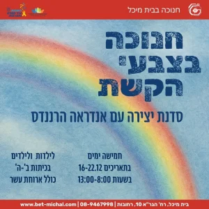 חנוכה בצבעי הקשת | אנדראה הרננדס