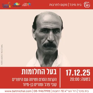 בעל החלומות | הקרנת הסרט ושיחה עם היוצרים 17.12.25