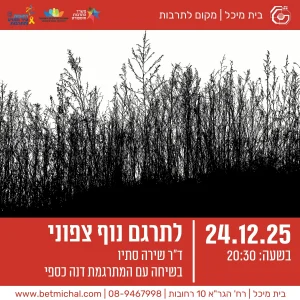 מפגשים 2025-26