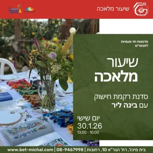 שיעור מלאכה: סדנת ריקמת חישוק עם בינה ליר 30.1.2026