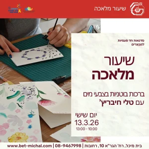 שיעור מלאכה: ברכות בוטניות בצבעי מים עם טלי חיבריץ’ 13.3.2026
