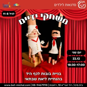 משחקי ידיים: בנית בובות לכף היד | ליאת שבתאי 22.12.25