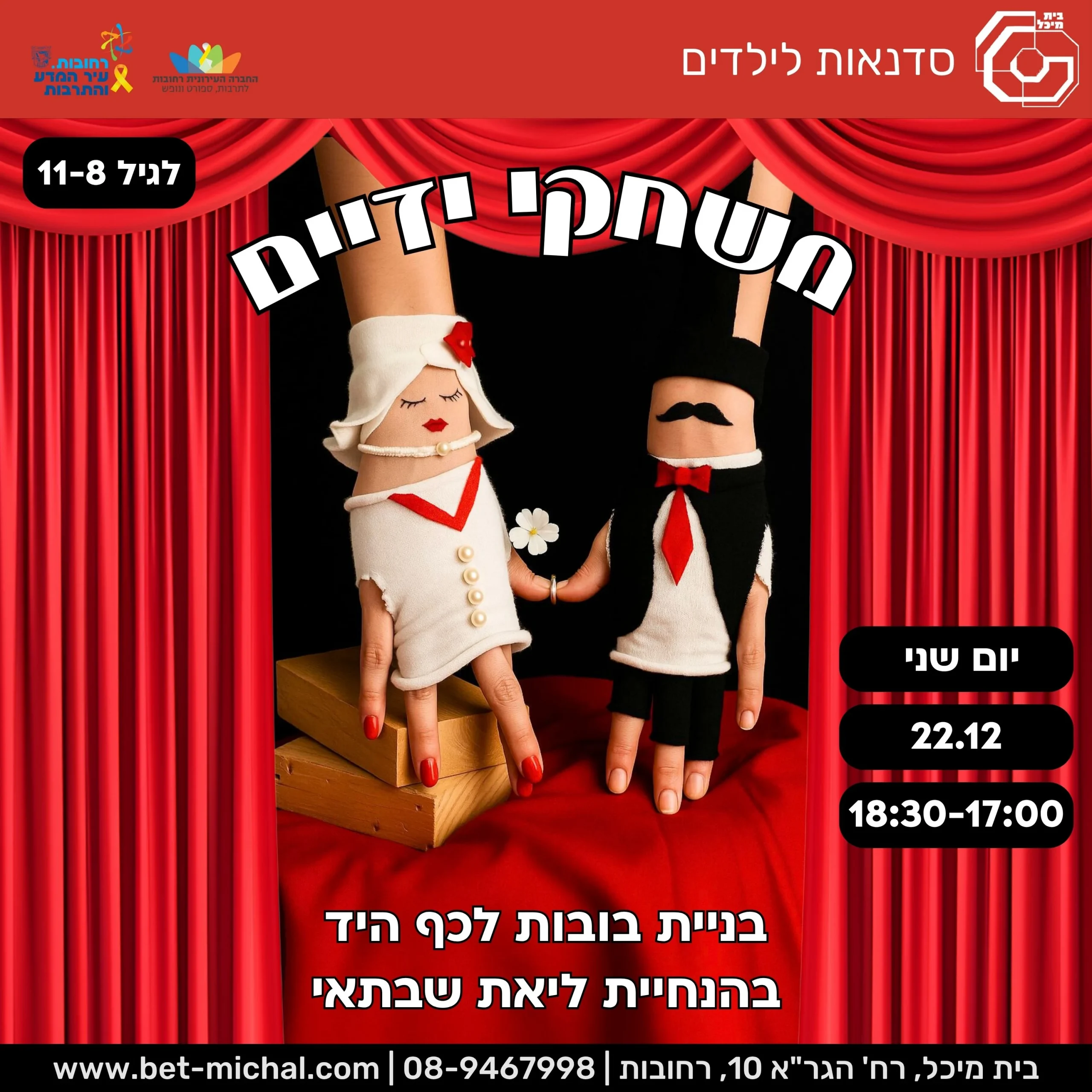 Read more about the article משחקי ידיים: בנית בובות לכף היד | ליאת שבתאי 22.12.25