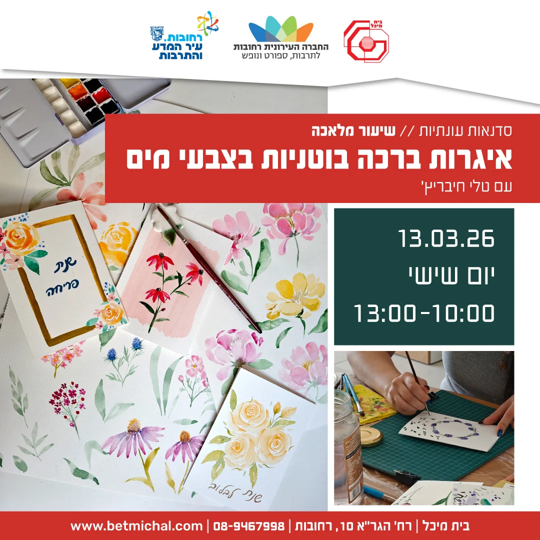 Read more about the article שיעור מלאכה: איגרות ברכה בוטניות בצבעי מים עם טלי חיבריץ’ 13.3.2026