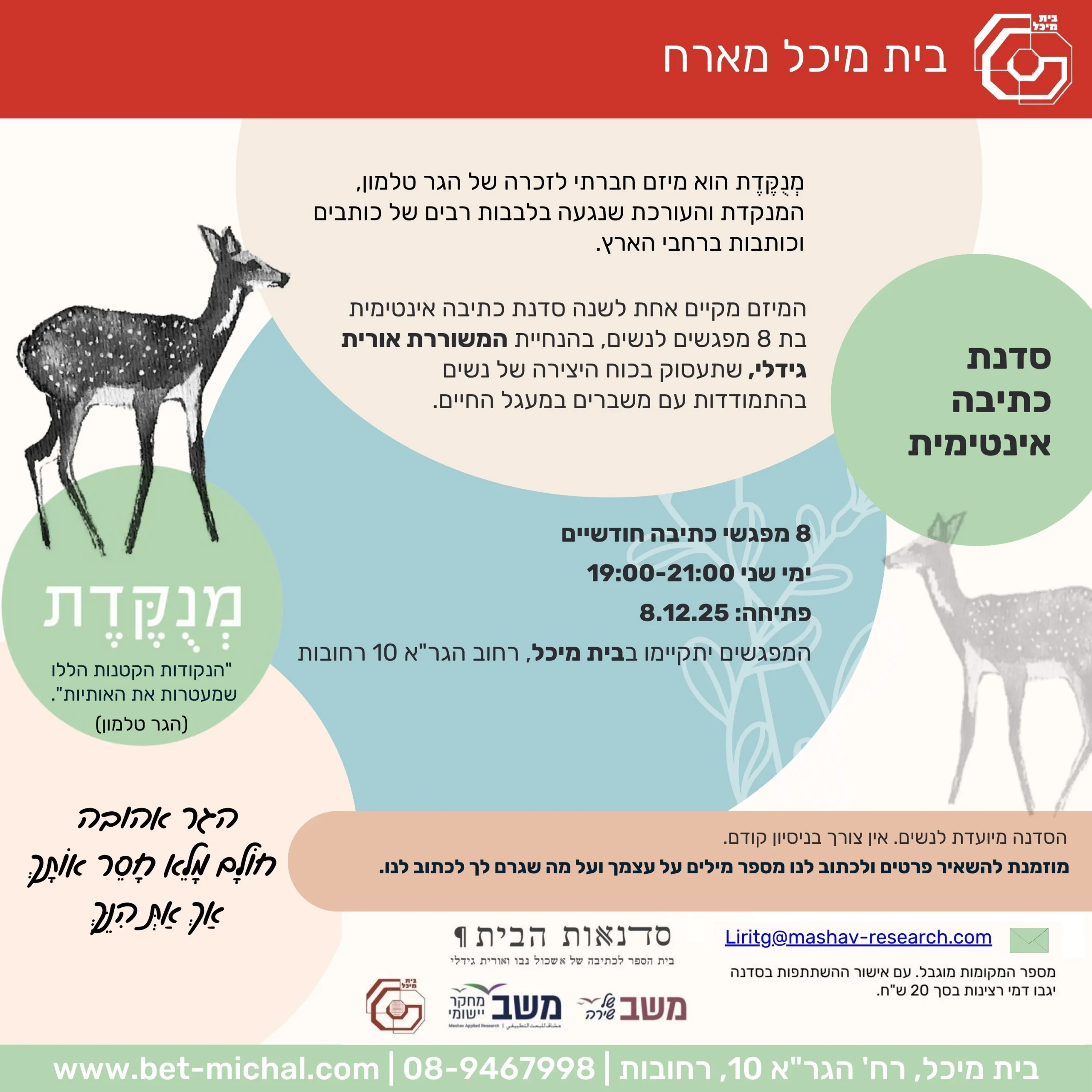 Read more about the article בית מיכל מארח מְנֻקֶּדֶת | סדנת כתיבה אינטימית 8.12.25